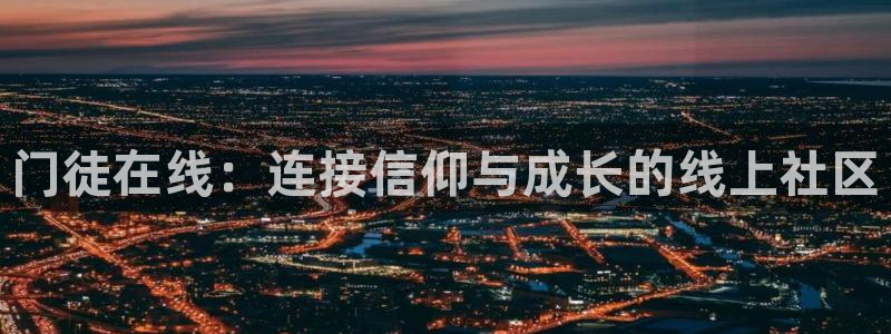 壹号大舞台入口：门徒在线：连接信仰与成长的线上社区