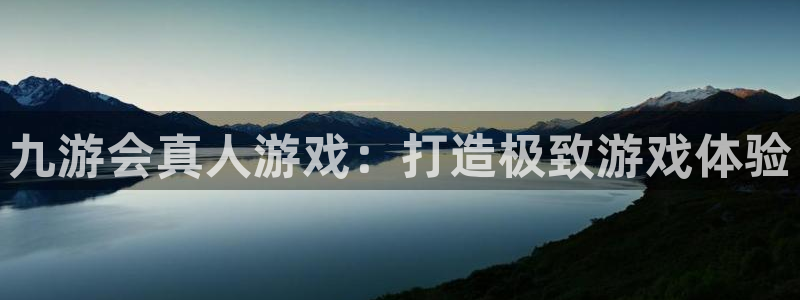 美狮贵宾会游戏：九游会真人游戏：打造极致游戏体验