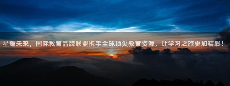 美狮贵宾会注册网站链接：星耀未来，国际教育品牌联盟携手全球顶尖教育资源，让学习之旅更加精彩！