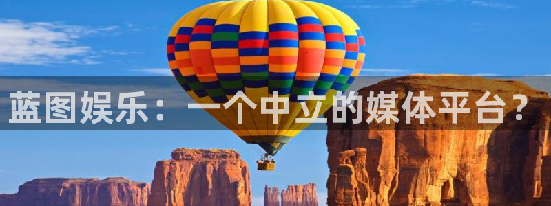 美狮贵宾会吧：蓝图娱乐：一个中立的媒体平台？