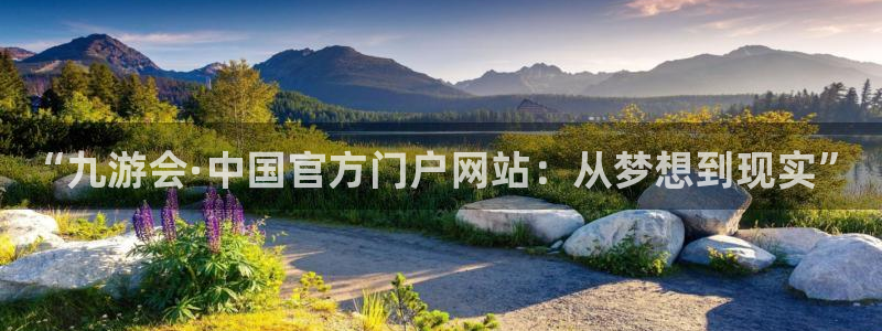 壹号app下载苹果：“九游会·中国官方门户网站：从梦想到现实”