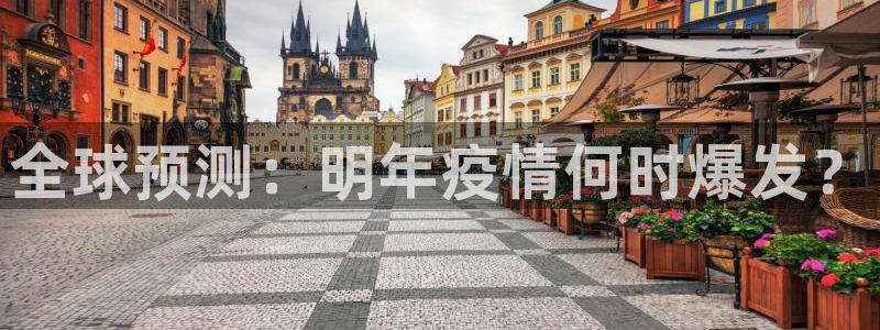 美狮贵宾会下载地址：全球预测：明年疫情何时爆发？