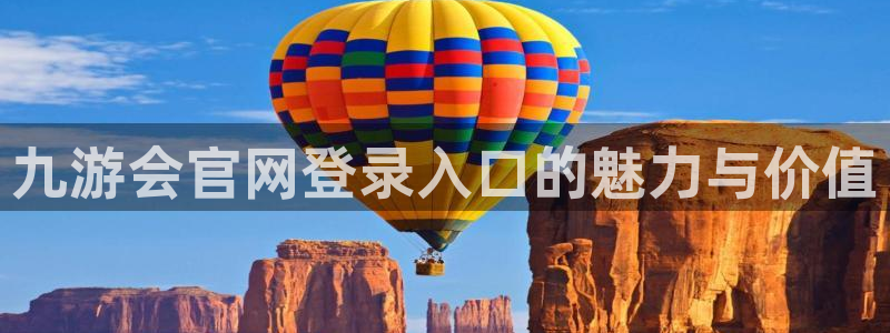 美狮贵宾会是什么：九游会官网登录入口的魅力与价值