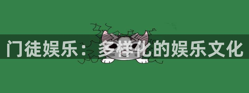 美狮贵宾会 - ng大舞台,有梦你就来：门徒娱乐：多样化的娱乐文化