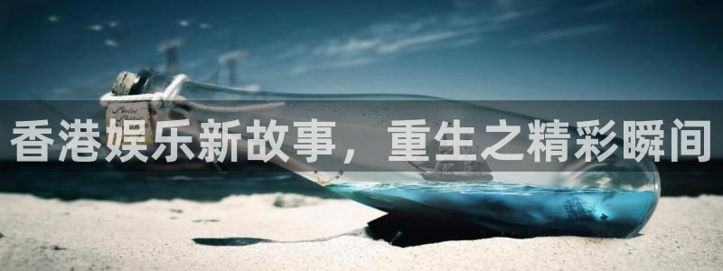 美狮贵宾会那个爆率高：香港娱乐新故事，重生之精彩瞬间