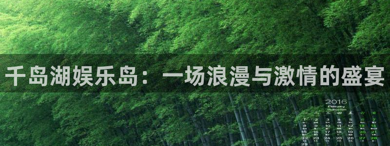 美狮贵宾会是真的吗：千岛湖娱乐岛：一场浪漫与激情的盛宴