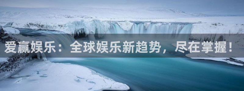 壹号大舞台娱乐app下载安装：爱赢娱乐：全球娱乐新趋势，尽在掌握！