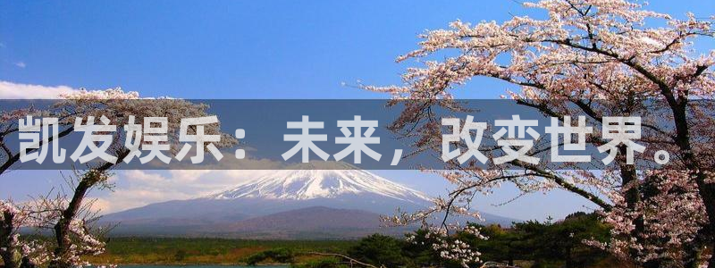 壹号大舞台网站：凯发娱乐：未来，改变世界。