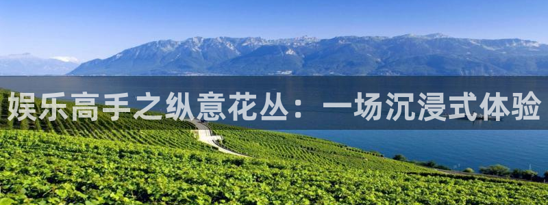 美狮贵宾会加拿大在线预测：娱乐高手之纵意花丛：一场沉浸式体验