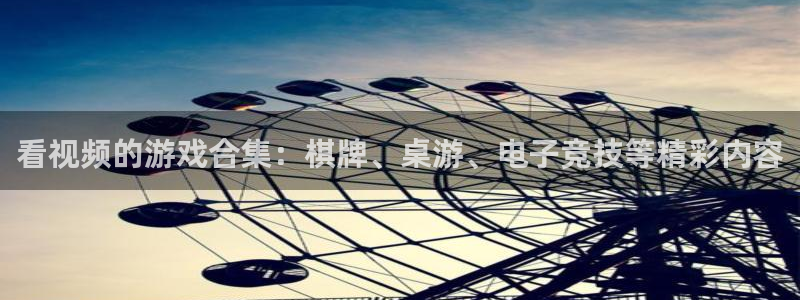 壹号app下载苹果：看视频的游戏合集：棋牌、桌游、电子竞技等精彩内容