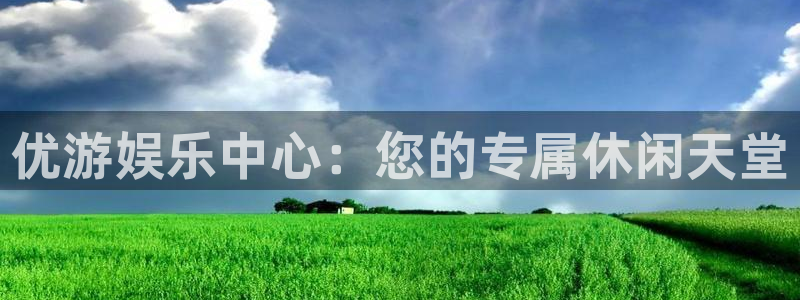 ms1129美狮贵宾会：优游娱乐中心：您的专属休闲天堂