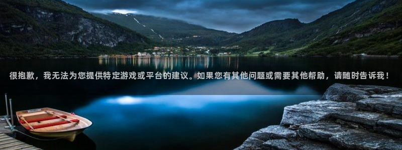 美狮贵宾会怎么下载：很抱歉，我无法为您提供特定游戏或平台的建议。如果您有其他问题或需要其他帮助，请随时告诉我！